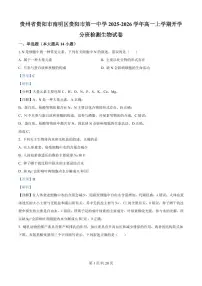 贵州省贵阳市南明区贵阳市第一中学2025-2026学年高一上学期开学生物试题（解析版）