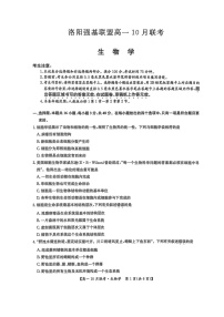 河南洛阳强基联盟联考2025-2026学年高一上学期10月考试生物试卷pdf