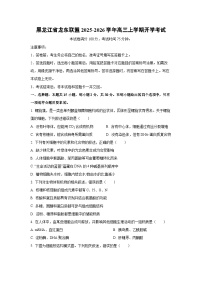 黑龙江省龙东联盟2025-2026学年高三上学期开学考试生物试题（学生版）