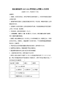河北省保定市2025-2026学年高三上学期10月月考生物试题（学生版）