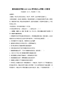 贵州省部分学校2025-2026学年高三上学期9月联考生物试题（学生版）