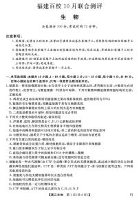 2026福建省百校高三上学期10月联合测评试题生物PDF版含解析