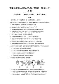河南省实验中学2025-2026学年高一上学期10月月考生物试卷