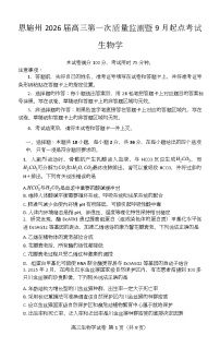湖北省恩施2026届高三上学期9月起点考试+生物