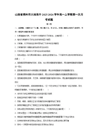 山西省朔州市大地高中2025-2026学年高一上学期第一次月考生物试卷（学生版）