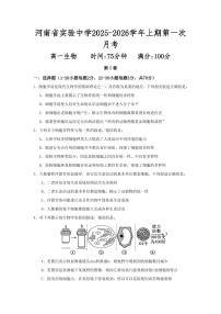 生物-河南省实验中学2025-2026学年高一上学期第一次月考试题及答案