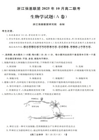 浙江省强基联盟2025-2026学年高二上学期10月联考生物试卷