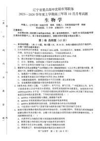 辽宁省沈阳市郊联体2026届高三上学期10月月考生物试题+答案