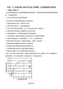吉林省吉林一中2026届高三上学期10月第一次质量检测生物试题+答案