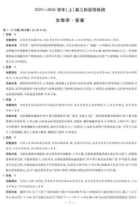 河南省部分学校2025-2026学年高三上学期10月阶段性检测生物试卷（PDF版附解析）