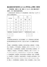 【生物】湖北省部分高中协作体2025-2026学年高二上学期9月联考试题（学生版+解析版）