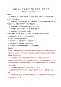 2025-2026学年高二生物上学期第一次月考（四川专用）Word版含解析含答案解析