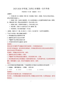 2025-2026学年高二生物上学期第一次月考（新高考通用，15单选 5不定项 5非选择）Word版含解析含答案解析