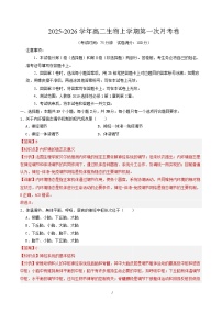2025-2026学年高二生物上学期第一次月考（新高考通用，15单选 5多选 5非选择）Word版含解析含答案解析