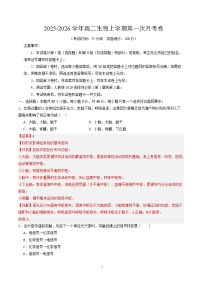 2025-2026学年高二生物上学期第一次月考（新高考通用，15单选 5非选择）Word版含解析含答案解析