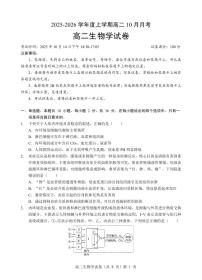 湖北省楚天协作体2025-2026学年度上学期高二10月月考生物含答案解析