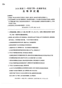 2026届百师联盟高三上学期第一次调研考试生物试卷（含答案）含答案解析
