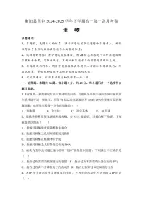 湖南省衡阳市衡阳县第四中学2024-2025学年高一下学期3月第一次月考生物学试题(含答案）