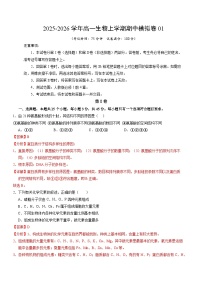 2025-2026学年高一生物上学期期中模拟卷01（新高考通用）（15单选+5非选择）
