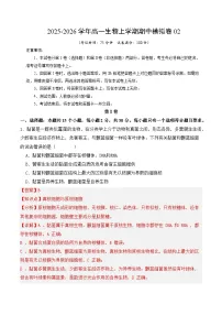2025-2026学年高一生物上学期期中模拟卷02（人教版）