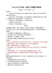 2025-2026学年高一生物上学期期中模拟卷02（新高考通用）（15单选+5不定项+5非选择）