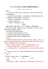 2025-2026学年高二生物上学期期中模拟卷01（新高考通用）（15单选+5非选择）