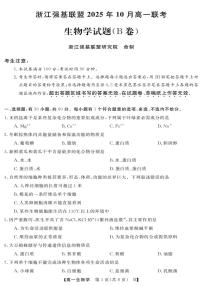浙江省强基联盟2025-2026学年高一上学期10月联考B卷生物试题（PDF版附解析）