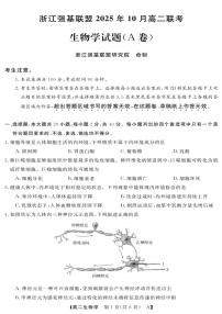 浙江省强基联盟2025-2026学年高二上学期10月联考A卷生物试题（PDF版附解析）