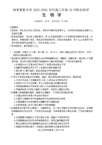河南省新未来2025~2026学年高三上学期10月联合测评生物学试题（含答案）