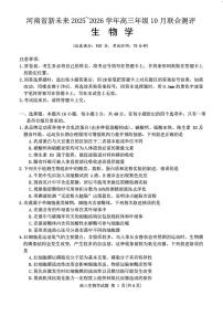 生物-河南省新未来大联考2025-2026学年高三年级上学期10月联合测评试题及答案