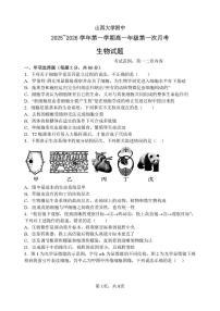 山西大学附属中学校2025-2026学年高一上学期10月第一次月考生物试题