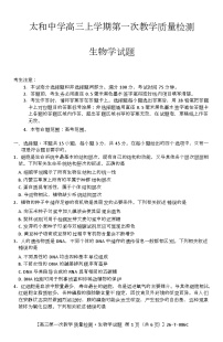 安徽省阜阳市太和县安徽省太和中学2025-2026学年高三上学期10月月考生物试题