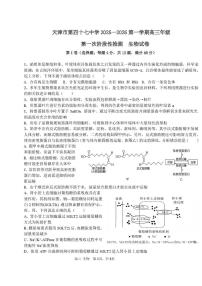 天津市北辰区第四十七中学2025-2026学年高三上学期第一次月考生物试卷