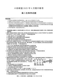 河北省保定市六校联盟2024-2025学年高二下学期4月期中考试生物试题（有答案）