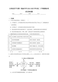 吉林省四平市第一高级中学2024-2025学年高二下学期期初验收考试生物试卷+答案