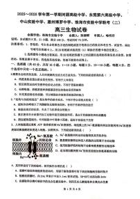 广东省五校联考2025-2026学年高三上学期10月月考生物试题