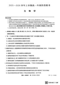 安徽省江淮名校2025—2026学年高一上学期10月阶段联考生物试题（月考）