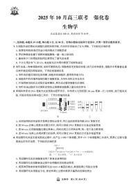 东北精准教学联盟2026届高三上学期10月联考生物试题（强化卷）（月考）