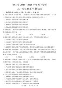 黑龙江省哈尔滨第三中学2024-2025学年度下学期高一学年期末考试生物试卷+答案