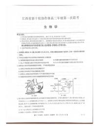 江西省新十校协作体2025-2026学年高三上学期第一次联考生物试题（月考）(0002)