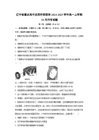 辽宁省重点高中沈阳市郊联体2024-2025学年高一上学期10月月考生物试卷（学生版）