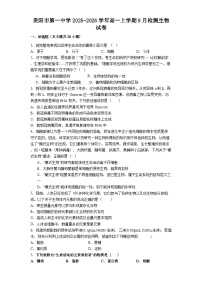 贵阳市第一中学2025-2026学年高一上学期9月检测生物试卷