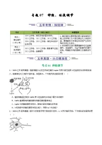 备战2026年高考近五年(2021-2025)高考生物真题分类汇编(江苏专用)专题07神经、体液调节(学生版+解析)