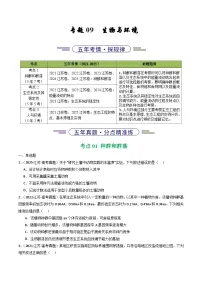 备战2026年高考近五年(2021-2025)高考生物真题分类汇编(江苏专用)专题09生物与环境(学生版+解析)