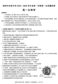 陕西省咸阳市实验中学2025-2026学年高一上学期第一次质量检测生物试卷（月考）