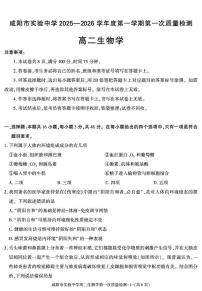陕西省咸阳市实验中学2025-2026学年高二上学期第一次质量检测生物试卷（月考）(0002)