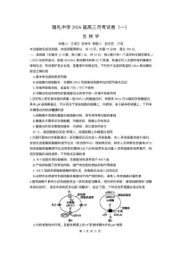 湖南省长沙市雅礼中学2025-2026学年高三上学期月考（一）生物试题（含答案）
