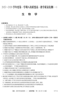 广东省八校联考2025-2026学年高一上学期10月考试生物试卷