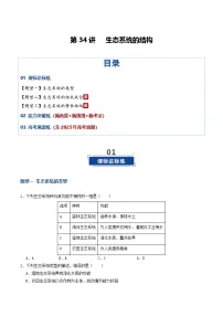 第34讲 生态系统的结构（专项训练）（含答案）2026年高考生物一轮复习讲练测（全国通用）