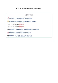 第34讲 生态系统的结构（知识清单）（全国通用）（含答案）2026年高考生物一轮复习讲练测（全国通用）
